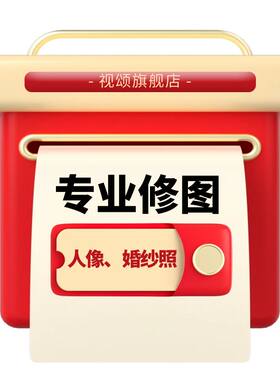 免费试修,修图限时冲量超性价比!