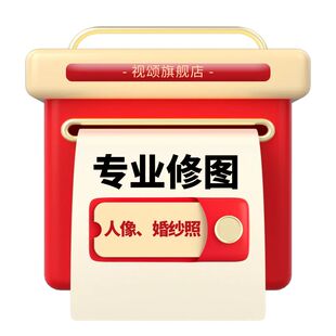 修图专业p图修图写真照片人像精修结婚登记证件照婚纱照精修旅拍