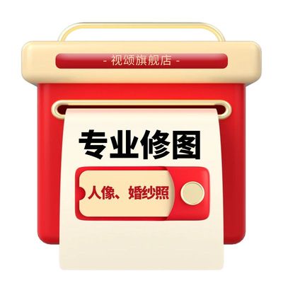 专业图片精修,新店冲量低价接单!