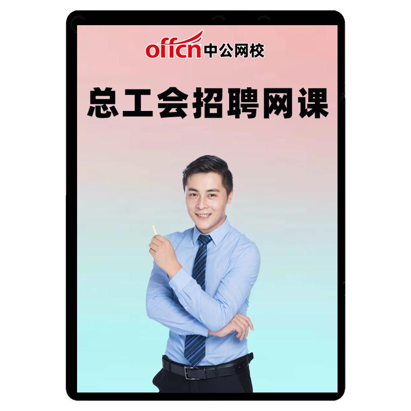 2026年总工会招聘网课题库资公务员/事业单位培训
