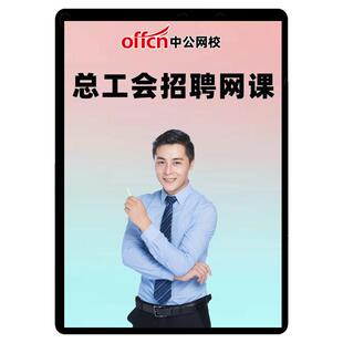 2026年总工会招聘网课题库资料社会化工作者工会基础知识真题中公