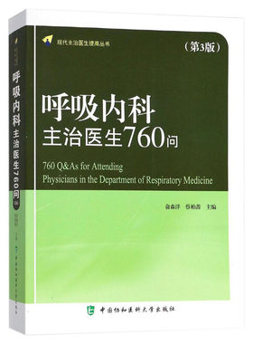 呼吸内科主治医生760问 第3版俞森洋,蔡柏蔷 主编 现代主治医师提高丛书 气管病临床教程内科学参考工具书 中国协和医科大学出版社