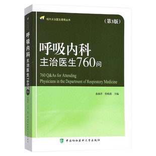 呼吸内科主治医生760问 第3版俞森洋,蔡柏蔷 主编 现代主治医师提高丛书 气管病临床教程内科学参考工具书 中国协和医科大学出版社