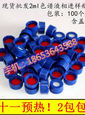 【可开票】2ml 液相小瓶进样瓶透明样品瓶含盖含垫安捷伦100套i.