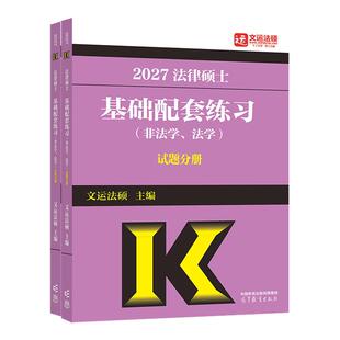 2027法律硕士基础配套练习|文运法硕|畅销法硕基础配套练习 法硕法学法硕非法学 法律硕士联考配历年真题背诵逻辑高等教育出版社