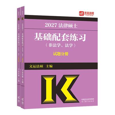 2027文运法硕法律硕士法学非法学