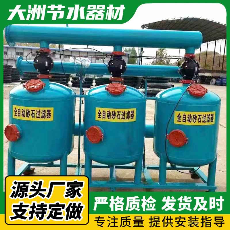 生产定制全自动反冲洗砂石过滤器蔬菜大棚节水灌溉设备网式过滤器