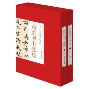 黄庭坚书法全集 16开精装全集2册铜版纸彩色印刷黄庭坚书法字帖行书草书中国书法全集 名家名帖书法作品欣赏临摹字帖正版书法书籍