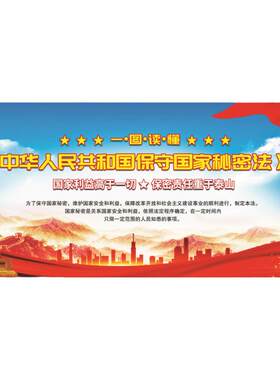保密月宣传标语贴纸海报挂图墙贴