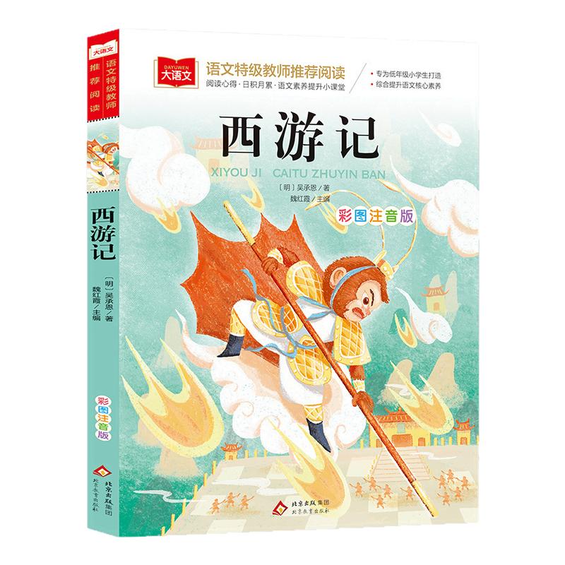 西游记 彩图注音版小学生版一年级阅读课外书读物大语文二年级课外阅读书籍儿童版四大名著童版图书儿童绘本文学名著 新华正版