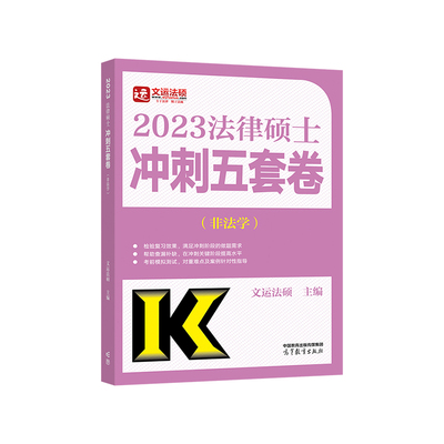 高教版2026考研文运法硕冲刺5套卷3套卷 2025法律硕士联考法硕冲刺五套卷 非法学 文运法硕冲刺模拟押题卷 搭法硕考试分析历年真题