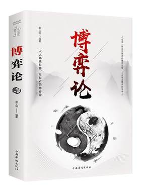 博弈论正版 博弈论的诡计全集妙趣横生帝王术素书千门八将信息经济学心理学诡计 商业谈判博弈策略经商谋略心理洞察书图解非电子版