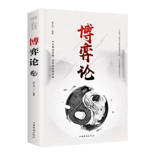 博弈论正版 博弈论的诡计全集妙趣横生帝王术素书千门八将信息经济学心理学诡计 商业谈判博弈策略经商谋略心理洞察书图解非电子版