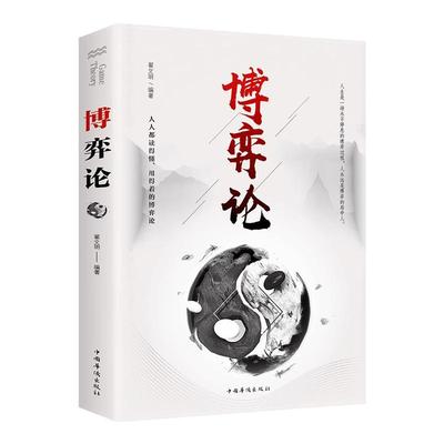 博弈论正版 博弈论的诡计全集妙趣横生帝王术素书千门八将信息经济学心理学诡计 商业谈判博弈策略经商谋略心理洞察书图解非电子版