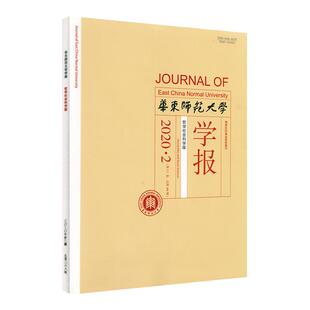 华东师范大学学报 哲学社会科学版 2020年第二期 正版中文核心期刊 深具影响力的教育类学术性刊物