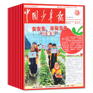 2026年1-2月新到【单月任选】中国少年报报纸【全年/半年订阅】2025年1-12月8-12岁3-6年级课外探索阅读兴趣杂志含2023年过刊