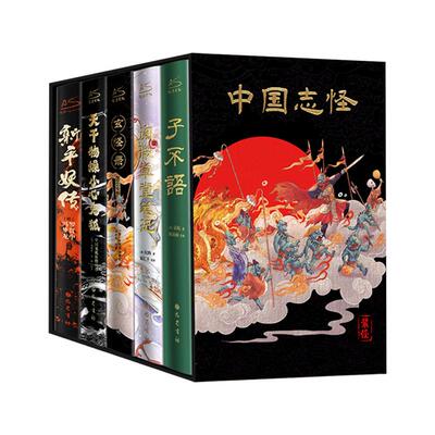 中国志怪刷边版全5册东方经典精装中式想象力源头之作数十幅全彩插画神秘鬼神玄幻民间故事人性小说读物赠抱枕折画海报明信片书签