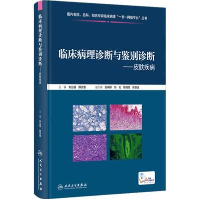 临床病理诊断与鉴别诊断 皮肤疾病 刘业强 薛汝增 炎症肿瘤皮肤病临床病例 典型病理特点鉴别诊断要点9787117355360人民卫生出版社