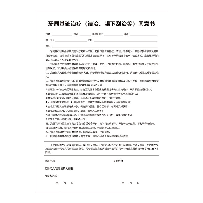新款牙周基础治疗同意书免责协议