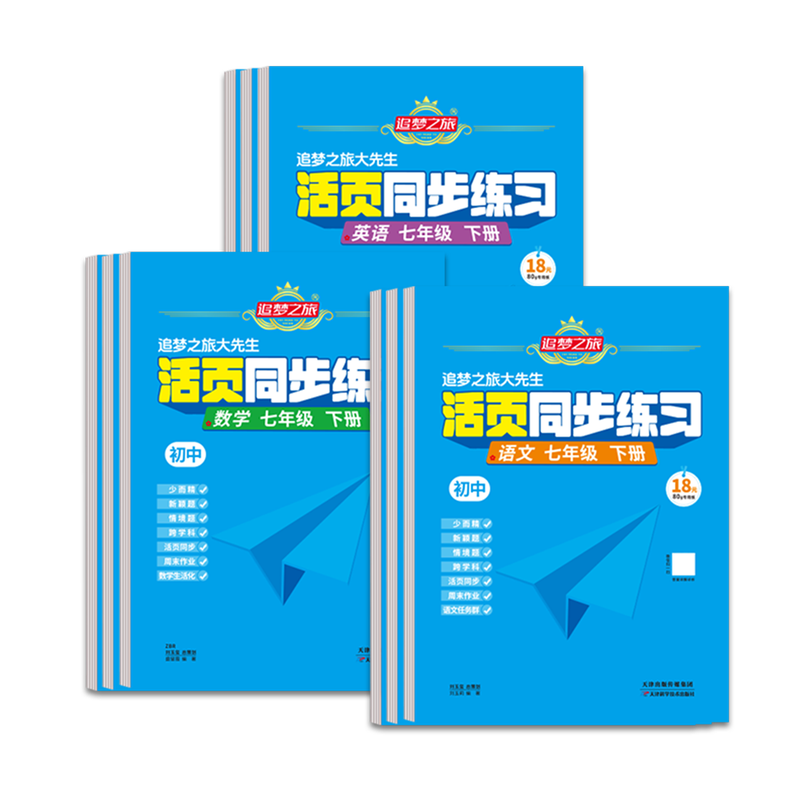 2026秋季新版追梦之旅初中活页同步练习七八九年级全套语文数学英语物理化学政治历史新教材同步一课一练人教北师华师版课时练