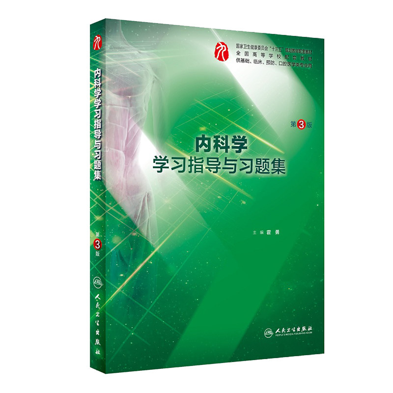 内科学学习指导与习题集 第3版 十三五规划教材 本科临床内科第九版教材配套课后同步辅导及试题笔记精讲考研题 人民卫生出版社