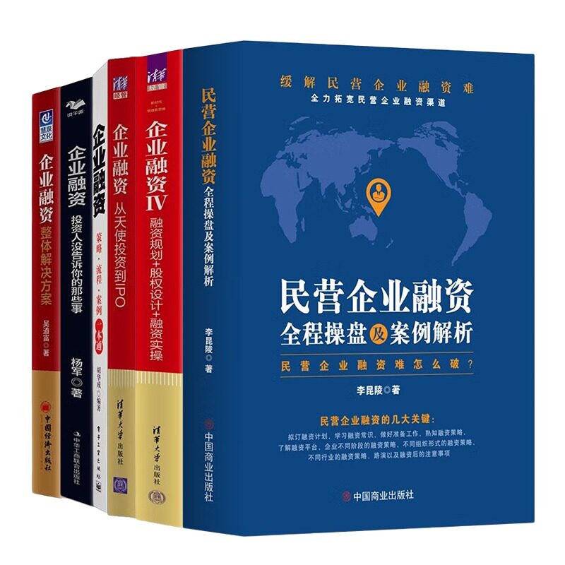 企业融资操盘解读6本正版