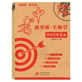 2026新版 中考新突破原创试卷8套生物地理高频考点专练 八年级初二生地会考总复习必刷卷中考名校模拟卷真题卷广东专用押题密卷