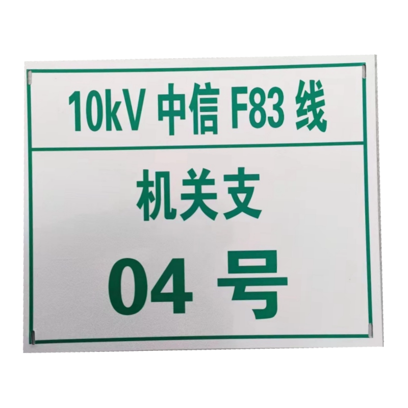 电力安全标识铝牌警示牌电线杆杆号牌相序牌