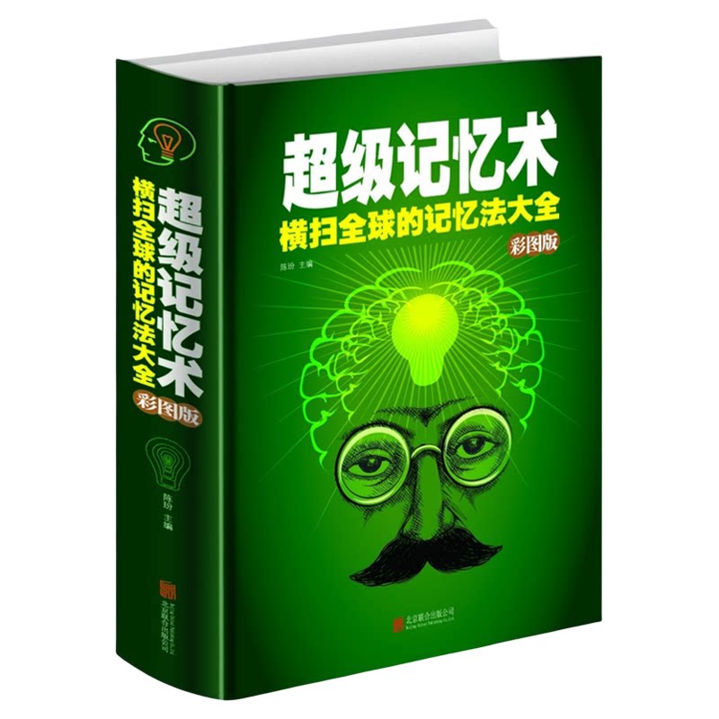 精装超级记忆术-横扫全球的记忆法大全-彩图版记忆力训练 记忆方法和技巧 高效的提升记忆力 学习提高记忆力的思维游戏 心理学书籍