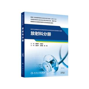 放射科分册 国家卫生健康委员会住院医师规范化培训规划教材配套精选习题集 金征宇 规培放射科分册练习册习题集 人民卫生出版社