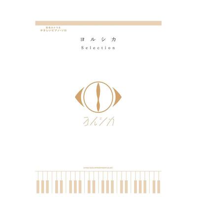 【现货】乐谱 Yorushika Selection 钢琴独奏乐谱精选 音名カナつきやさしいピアノ?ソロ　ヨルシカ 原版日文音乐