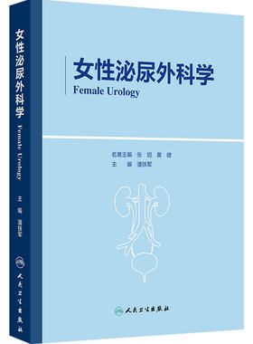 女性泌尿外科学 潘铁军临床症状盆腔检查感染疼痛膀胱炎生殖系结石功能障碍阴道整形妇科妊娠期肿瘤护理理疗人民卫生出版社盆底学