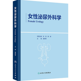 女性泌尿外科学 潘铁军临床症状盆腔检查感染疼痛膀胱炎生殖系结石功能障碍阴道整形妇科妊娠期肿瘤护理理疗人民卫生出版社盆底学