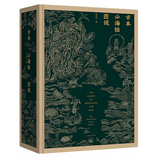 古本山海经图说（20周年版）金绿封面 精装 马昌仪 著 中国神话 博物学 艺术画册 理想国官方旗舰店