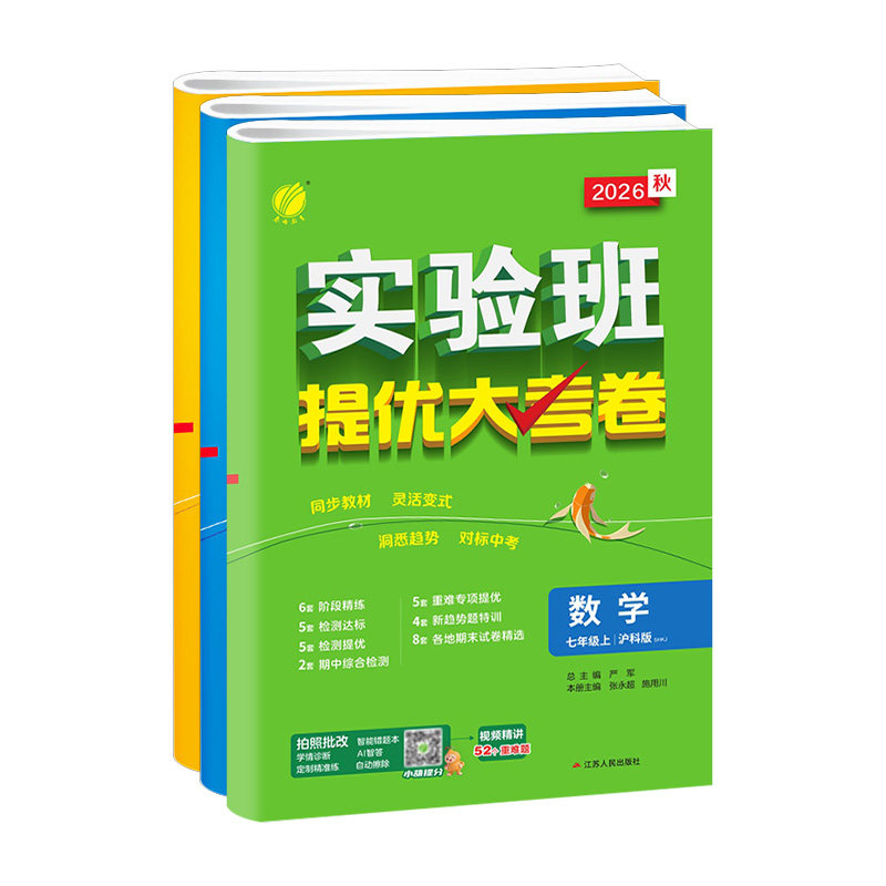 实验班提优大考卷七八九年级上册