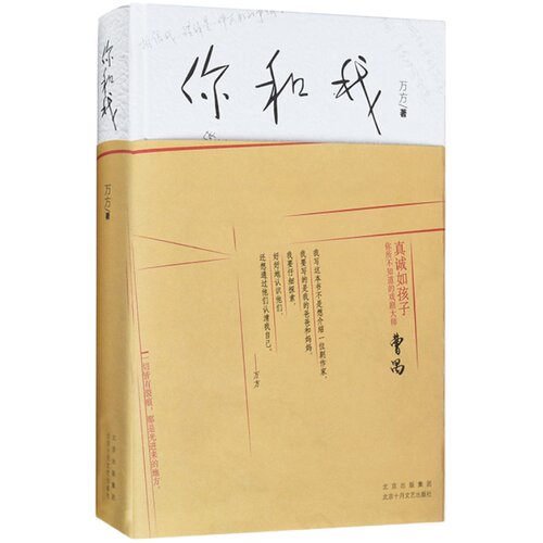 你和我 万方作品 解读曹禺 话剧《如梦之梦》赖声川  豆瓣十大好书 非虚构作品 冬之旅 精装 图书 肖战 新经典