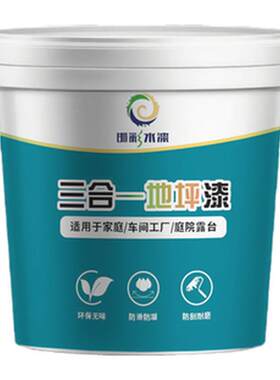 三合一水性环氧地坪漆防水耐磨自流平水泥地面漆地板漆室内外家用