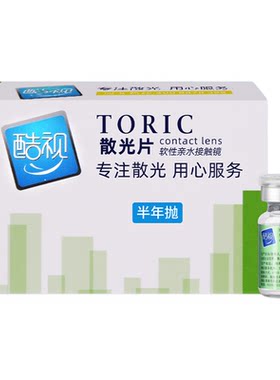 酷视隐形眼镜散光定制半年抛加近视远视一体可配订制高度数正品TX