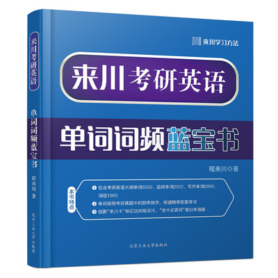 来川考研英语单词词频蓝宝书 考研英语词汇书 可搭英语二历年真题英语一考研真题考研英语历年真题