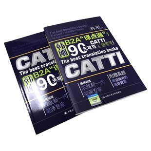 现货包邮 catti三笔韩刚三级笔译 韩刚B2A译点通90天攻克全国翻译资格考试历年真题 搭配词汇官方教材英汉翻译英语2025