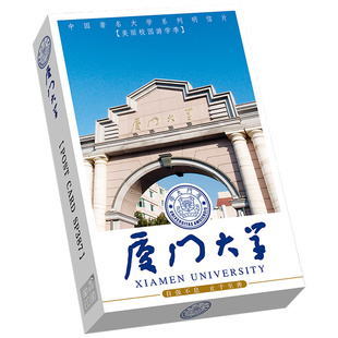 学生励志卡片985名校 厦门大学明信片美轮美奂厦大校园风景留言卡