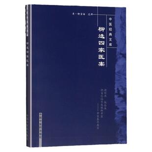 医学书正版 柳选四家医案/明清中医临证小丛书 (清)尤在泾  等著，(清)柳宝治  选评，盛燕江  校注 9787800895944 中国中医药出