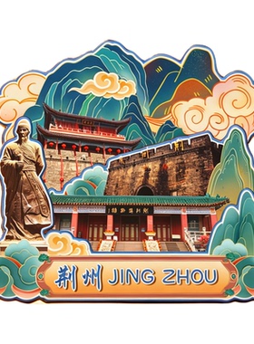 磁吸冰箱贴荆州古城墙文创纪念品