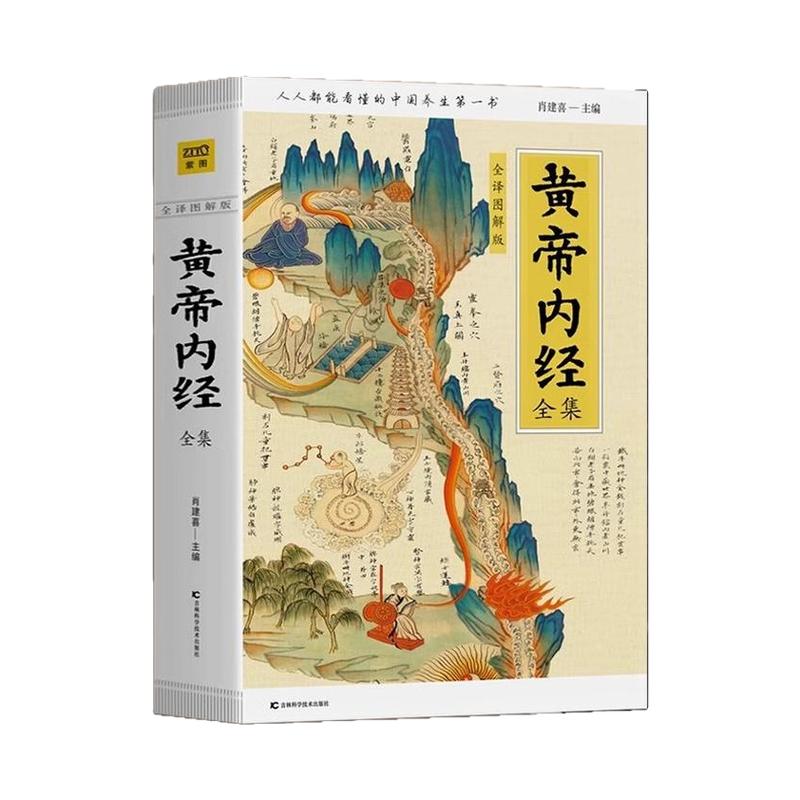 黄帝内经全集中医养生大全入门书
