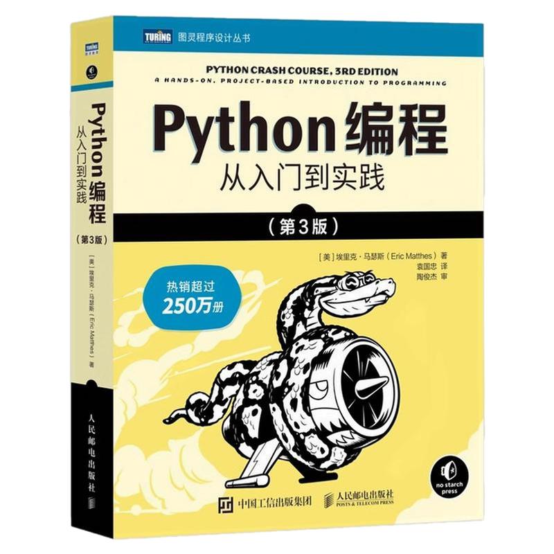 Python编程从入门到实践第三版书