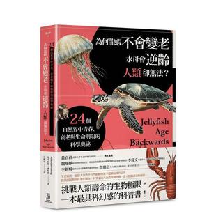 【预售】为何龙虾不会变老水母会逆龄人类却无法24个自然界中青春衰老与生命期限的科学奥祕中文繁体科普尼可拉斯?潘柏格平装进口