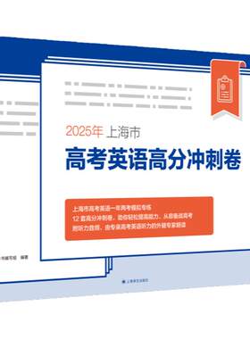 正版 2026年上海市高考英语新题型高分冲刺卷 朗读题型 高分冲刺卷听说测试 高三真卷模拟试卷 上海译文出版社
