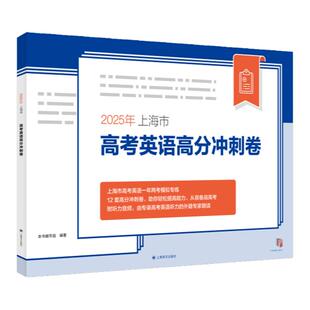 正版 2026年上海市高考英语新题型高分冲刺卷 朗读题型 高分冲刺卷听说测试 高三真卷模拟试卷 上海译文出版社