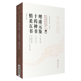 理虚元鉴十药神书慎柔五书中医非物质文化遗产临床经典读本第二辑中医虚劳证治书虚损学说辩证审脉临床诊治经验中国医药科技出版社
