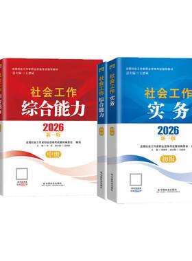 官方初级中级高级社工社会出版